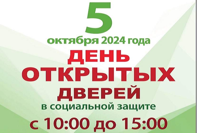 День открытых дверей территориального отделения Управления социальной защиты населения.