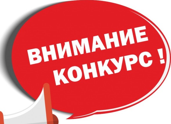 О проведении конкурсного отбора.