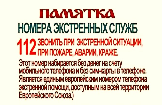 Своевременный звонок поможет более оперативно реагировать спасательным службам на возникновение ЧС, а так же эффективнее справляться с их последствиями.