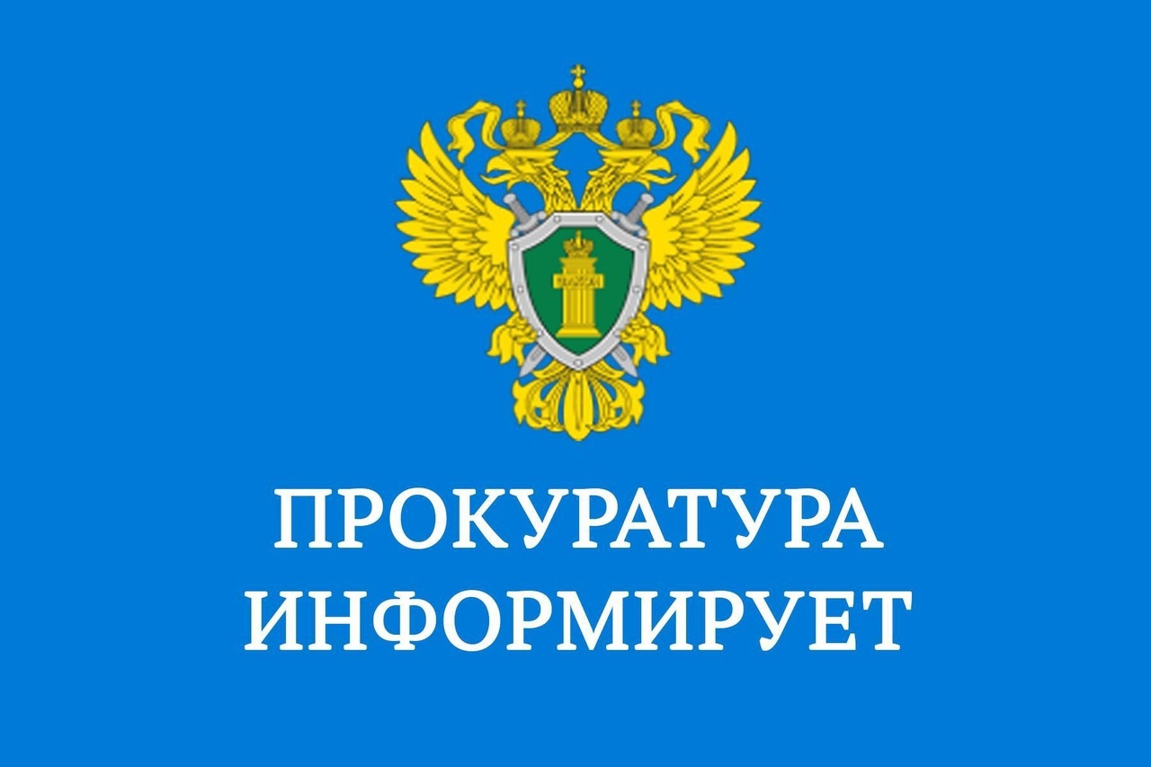 Красноярская природоохранная прокуратура информирует.